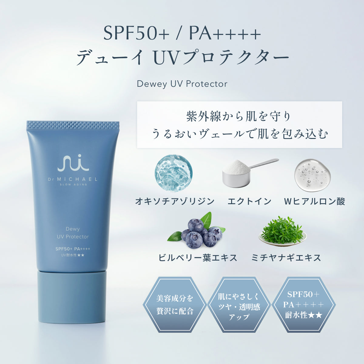 Dr.MiCHAELデューイUVプロテクター。SPF50+・PA++++・UV耐水性★★、オキソチアゾリジンやエクトイン、Wヒアルロン酸など美容成分を贅沢配合し紫外線を防ぎ、うるおいヴェールで透明感ある肌を守る。
