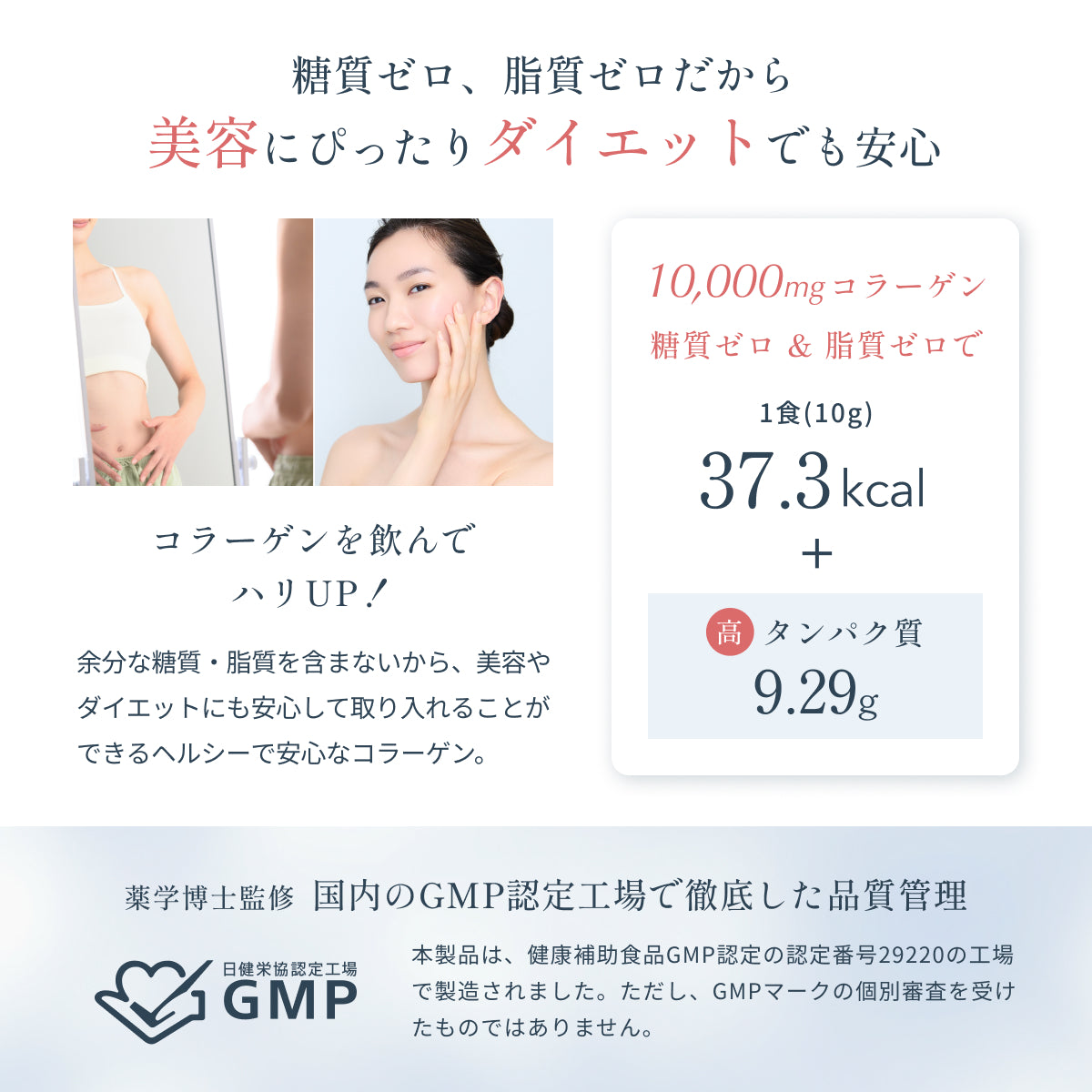 糖質ゼロ・脂質ゼロで美容・ダイエット中も安心。1食10gあたり37.3kcal、タンパク質9.29gを含み、肌のハリUP。国内のGMP認定工場で徹底した品質管理。