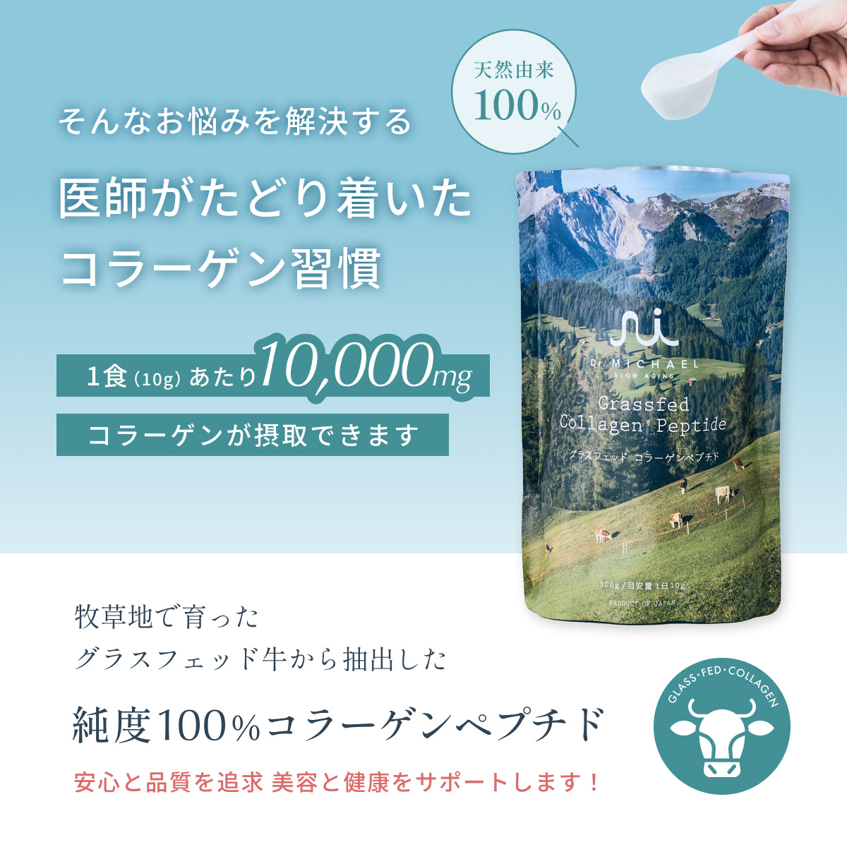 医師がたどり着いたコラーゲン習慣。天然由来100%で、1食10,000mgのコラーゲンが摂取可能で美容と健康をサポート。牧草地で育ったグラスフェッド牛から抽出した純度100%コラーゲンペプチド。
