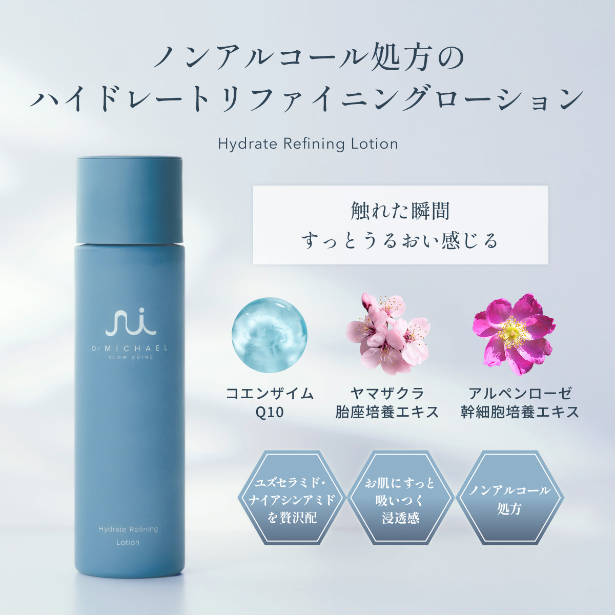 Dr.MiCHAELハイドレートリファイニングローション。コエンザイムQ10やヤマザクラ胎座培養エキスを配合し、ノンアルコール処方でしっとり浸透する化粧水。