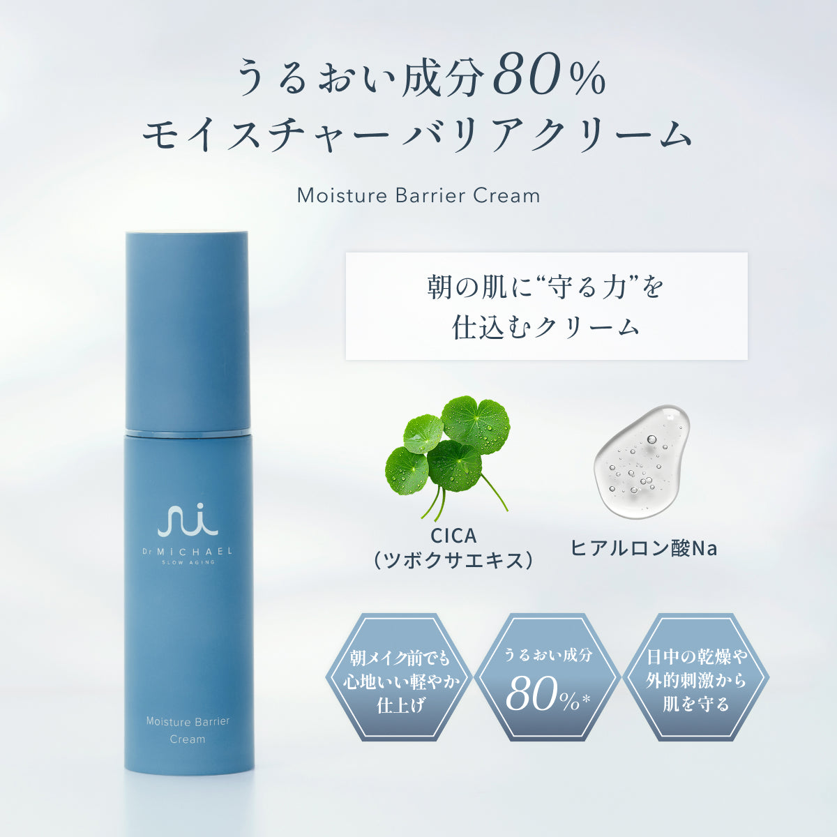 Dr.MiCHAELモイスチャーバリアクリーム。CICAエキスやヒアルロン酸Naを配合し、うるおい成分80%で日中の乾燥や外的刺激から肌を守り、軽やかに仕上げるクリーム。