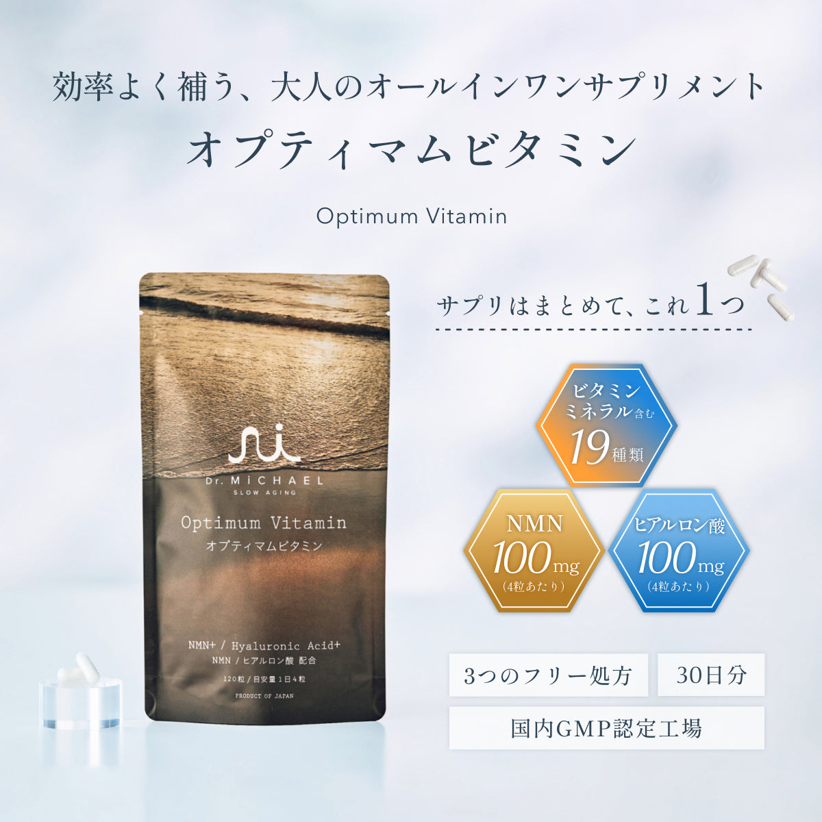 Dr.MiCHAEL(ドクターマイケル)の効率よく補う、大人のオールインワンサプリメントオプティマムビタミン。NMNとヒアルロン酸100mgも摂取可能で、必須ミネラル・ビタミンを含む19種類の美容・健康成分を効率よく負担なく摂取。
