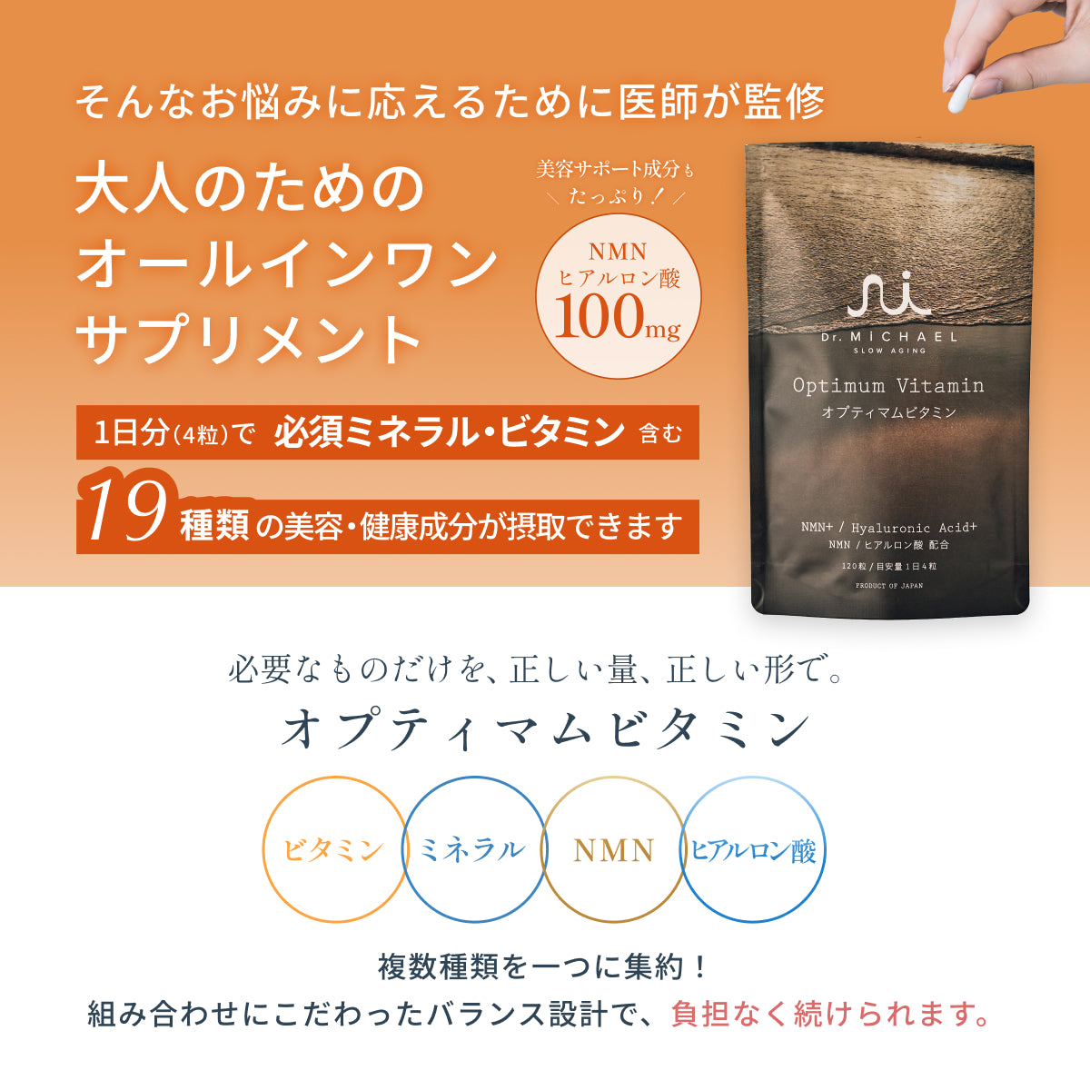 医師監修のオールインワンサプリメント。
NMNとヒアルロン酸100mgも摂取可能で、必須ミネラル・ビタミンを含む19種類の美容・健康成分を効率よく負担なく摂取。