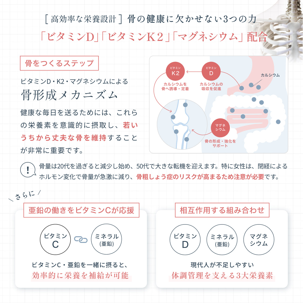 毎日のコンディションを支えるため、ビタミンD・ビタミンK2・マグネシウムの3つの栄養素が、連携して働くことが重要。骨量は20代をピークに減少し、50代以降には大きな変化を迎える。特に女性は、加齢やホルモンバランスの変化で骨の健康リスクが高まりやすく、日常的な栄養管理が欠かせない。