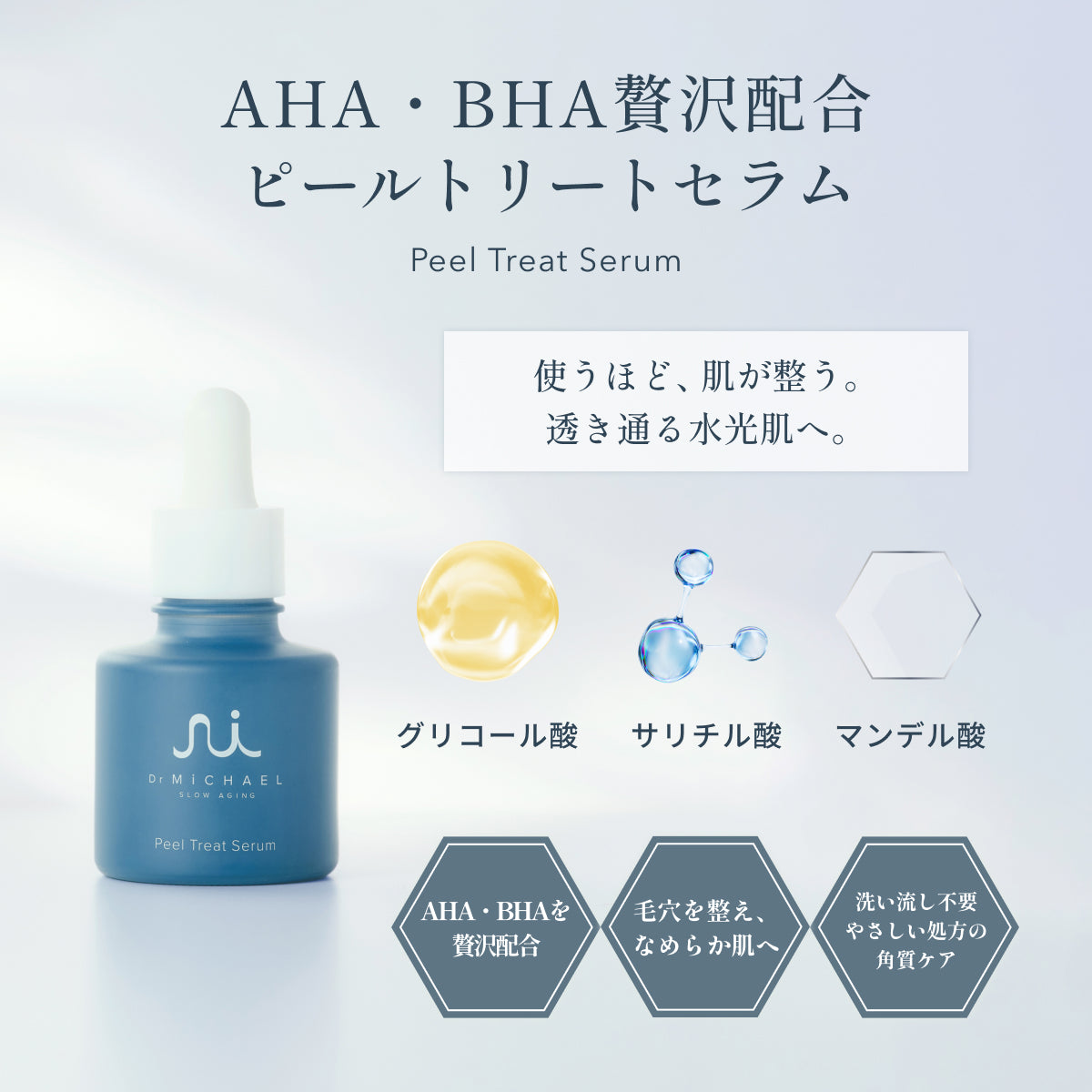 Dr.MiCHAELピールトリートセラム。AHA・BHAを贅沢配合し、サリチル酸やマンデル酸で角質をやさしく整え、透明感あふれるなめらかな水光肌へ導く。