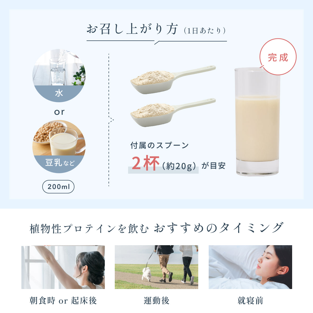 植物性プロテインは1日あたり付属スプーン2杯を目安に水や豆乳でお召し上がりください。朝食時や運動後、就寝前に飲むと美容と健康維持に効果的。