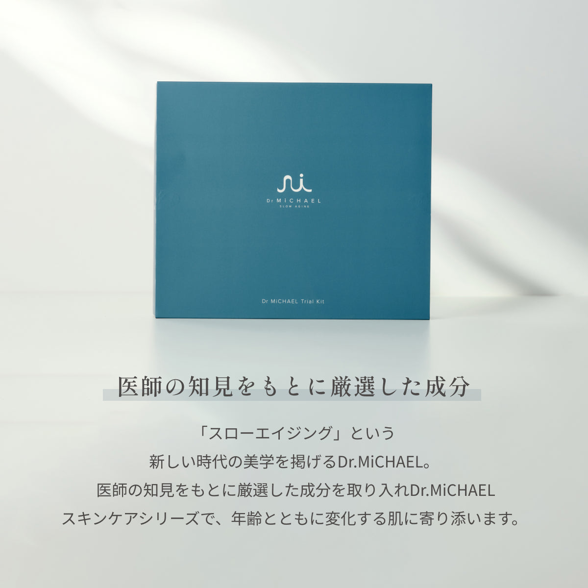 Dr.MiCHAELトライアルキット。医師の知見をもとに厳選した成分を取り入れ、スローエイジングを提案するスキンケアシリーズ。