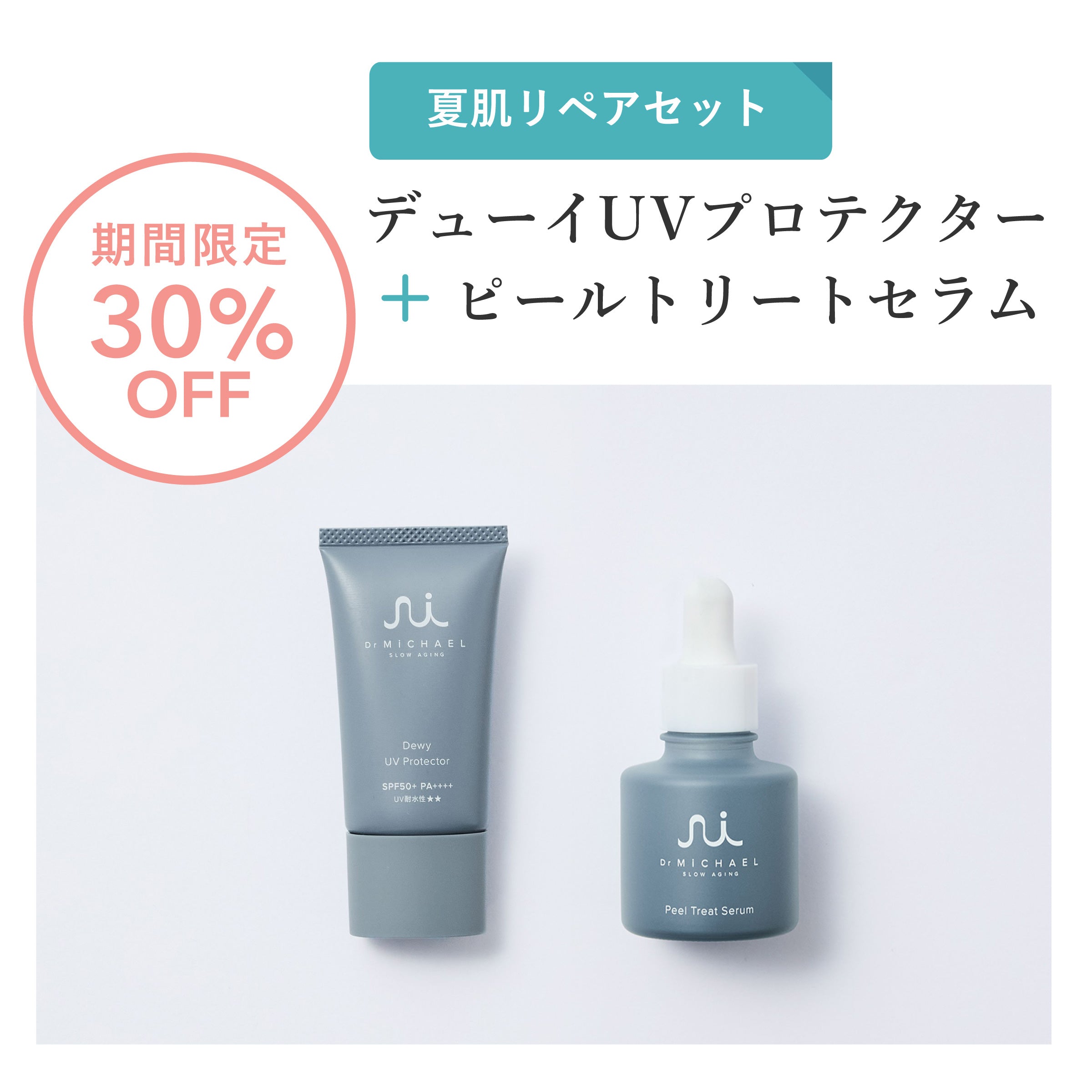 夏肌リペアセット