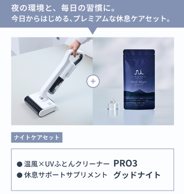 ナイトケアセット