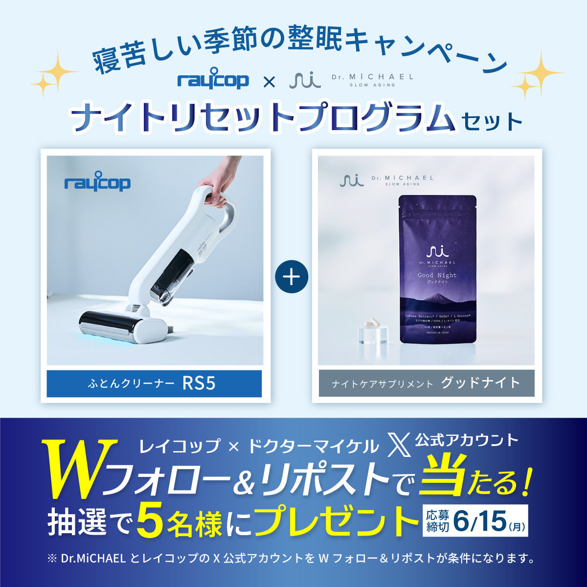 【Wフォローキャンペーン】レイコップ × Dr.MiCHAEL「ナイトリセットプログラムセット」を抽選でプレゼント！