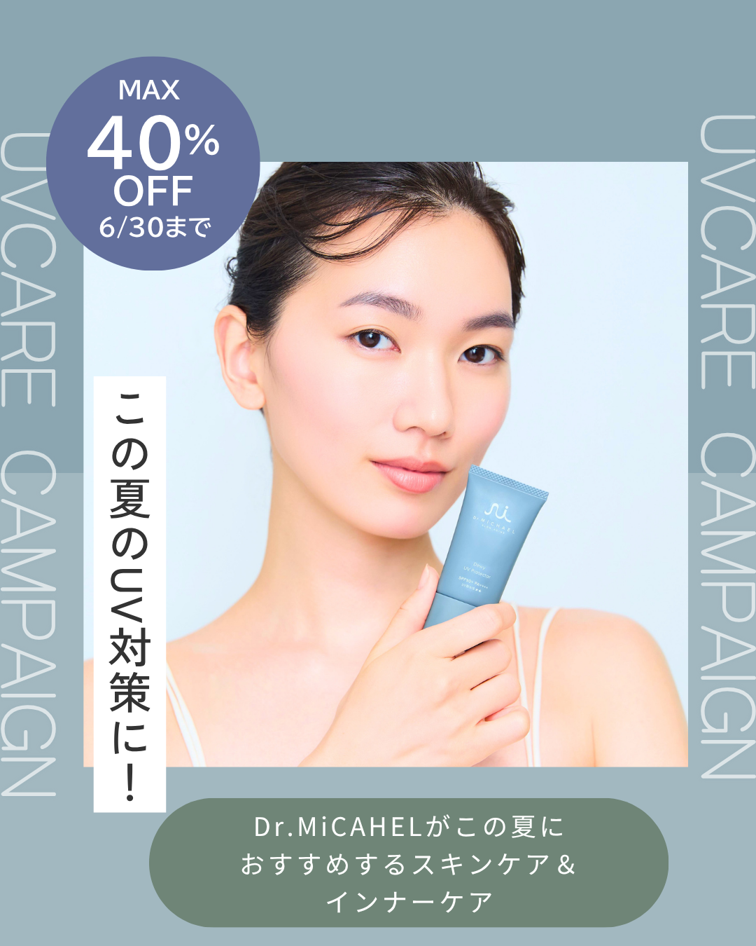 大人の肌に、WのUVケア。 今だけ、最大40%OFF。