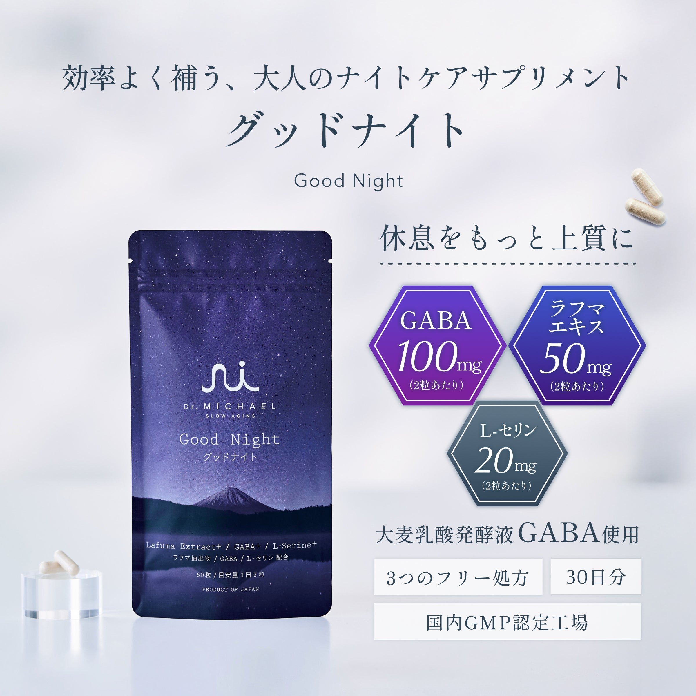 グッドナイト（サプリメント）｜【公式】スローエイジング Dr.MiCHAEL