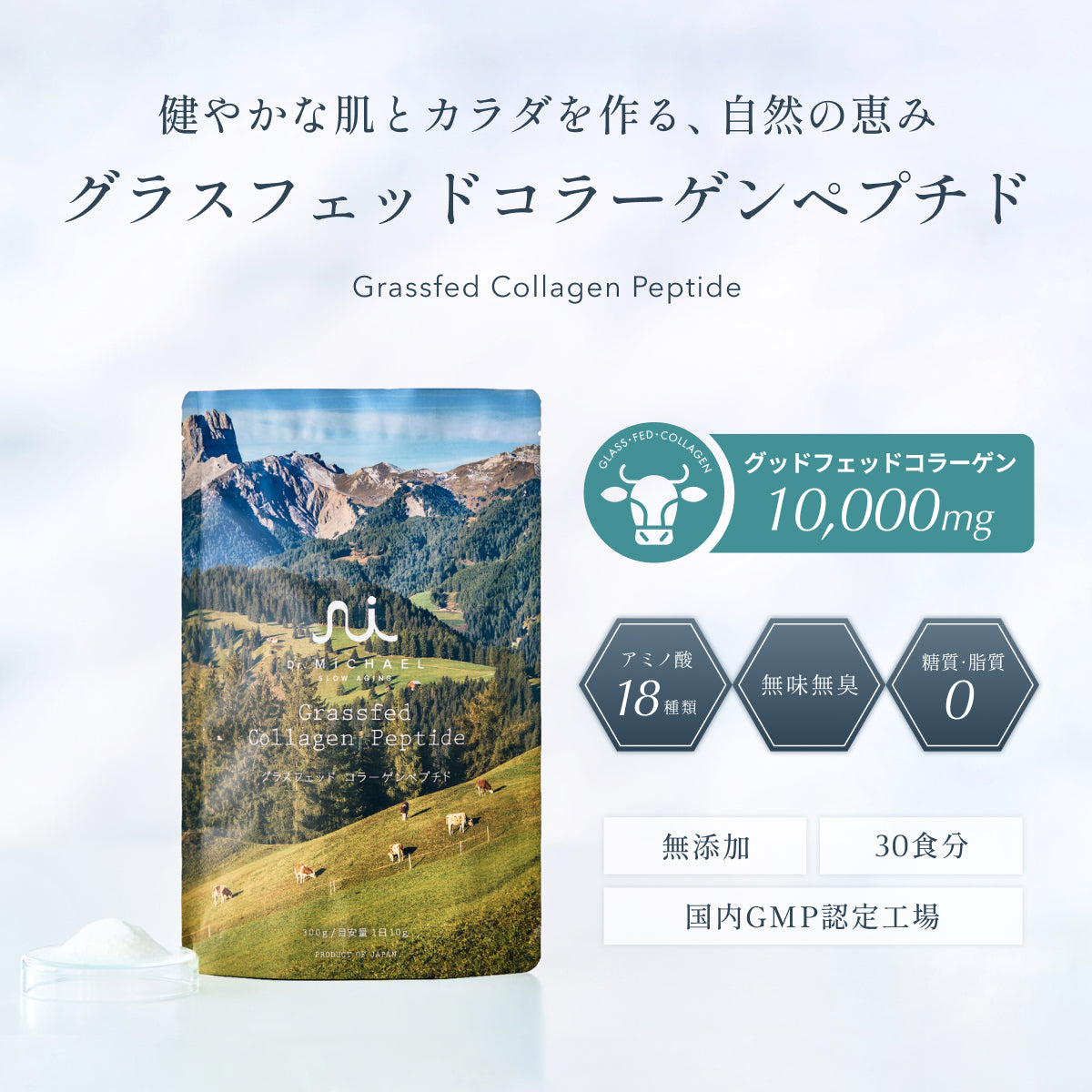 Dr.MiCHAEL（ドクターマイケル）の健やかな肌とカラダを作る、自然の恵みグラスフェッドコラーゲンペプチド。牧草地で育ったグラスフェッド牛から抽出した純度100％コラーゲンペプチド。安心と品質を追求 美容と健康をサポート。