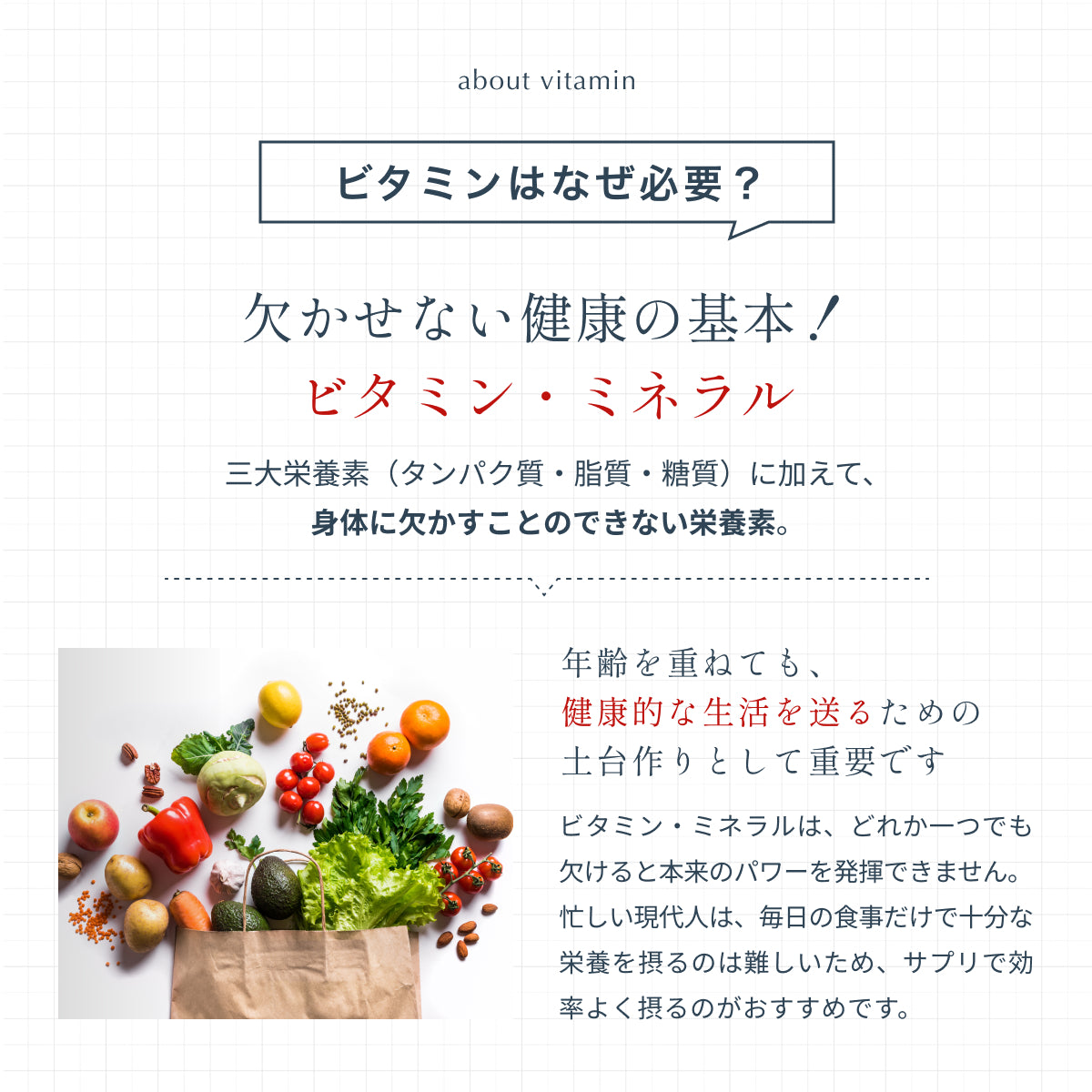 医師監修で解説。ビタミンとミネラルは、三大栄養素に加えて身体に欠かせない栄養素。年齢を重ねても健康的な生活を送るために重要で、食事だけで不足しがちな栄養はサプリで補うことが推奨されている。