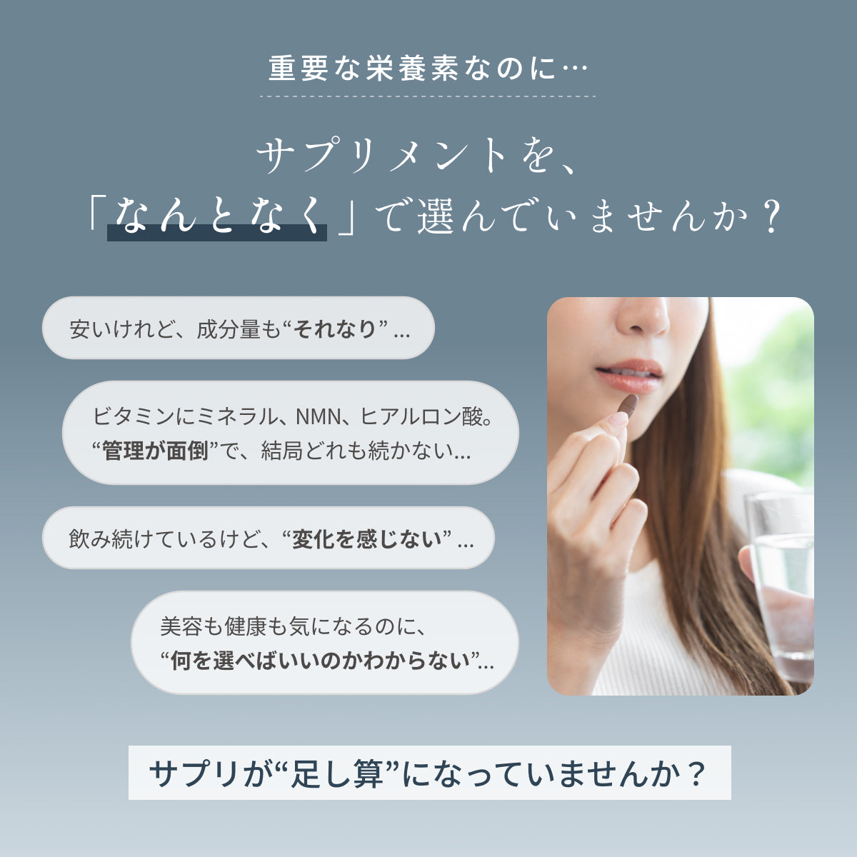サプリメントをなんとなく選んでしまい、成分量や管理の手間、変化を実感できないことに悩む人の声を紹介し、本当に自分に合った選び方の必要性を問題提起。