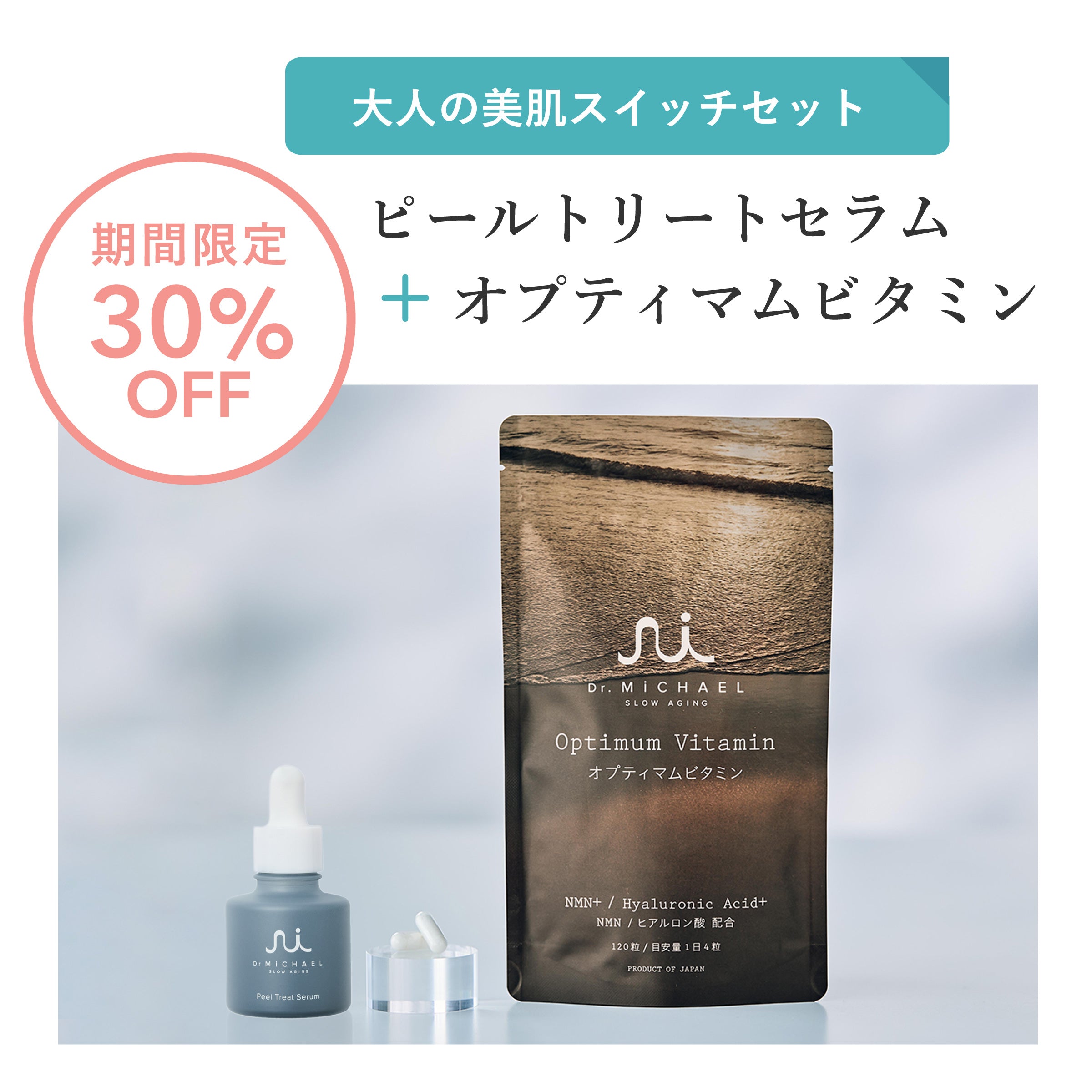 大人の美肌スイッチセット