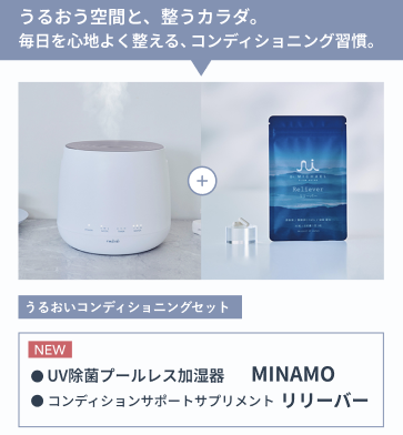 うるおいコンディショニングセット